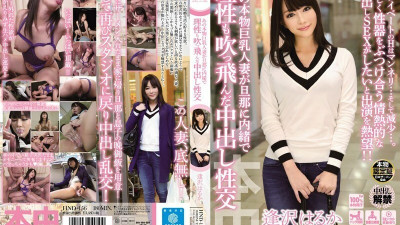 HND-156 That real busty married woman secretly blows away reason to her husband Creampie sexual intercourse Haruka Aizawa [쇼츠야동,섹트야동,국산야동,혼딸야동]