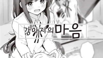 강아지의 마음 [쇼츠야동,섹트야동,국산야동,혼딸야동]