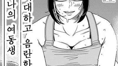 거대하고 음란한 나의 여동생 2 [쇼츠야동,섹트야동,국산야동,혼딸야동]