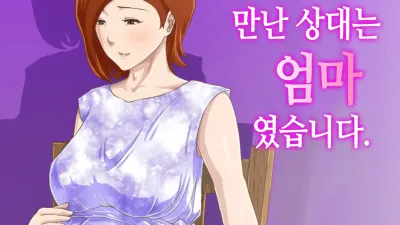 [속] 만남 어플에서 만난 상대는 엄마였습니다 [쇼츠야동,섹트야동,국산야동,혼딸야동]