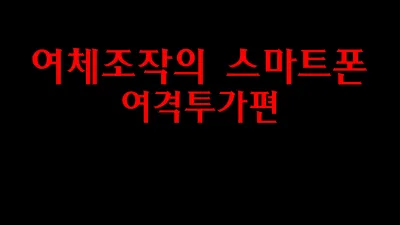 여체조작의 스마트폰 - 여격투가 편 [쇼츠야동,섹트야동,국산야동,혼딸야동]