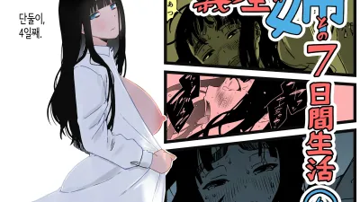 의붓 누나와의 7일간 생활 4 [쇼츠야동,섹트야동,국산야동,혼딸야동]