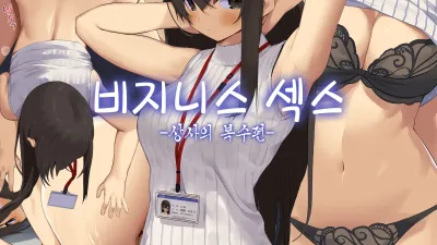 비지니스 섹스 매너 - 상사의 복수편 [쇼츠야동,섹트야동,국산야동,혼딸야동]