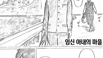 임신 아내의 마을 1 [쇼츠야동,섹트야동,국산야동,혼딸야동]