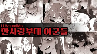 한사랑부대 여군들 [쇼츠야동,섹트야동,국산야동,혼딸야동]