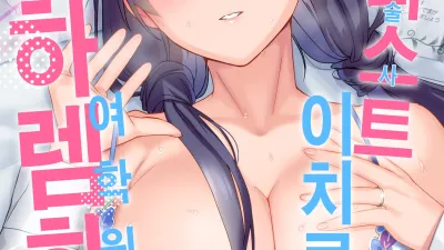 테라피스트 이치로의 여학원 하렘화 계획 2 [쇼츠야동,섹트야동,국산야동,혼딸야동]