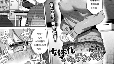 여체화 판데믹!! ~원조교제 편~ [쇼츠야동,섹트야동,국산야동,혼딸야동]