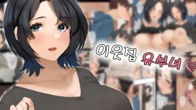 이웃집 유부녀 -  아키씨 [쇼츠야동,섹트야동,국산야동,혼딸야동]