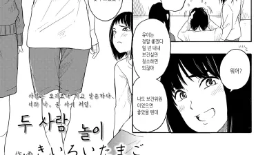 두 사람 놀이 [쇼츠야동,섹트야동,국산야동,혼딸야동]