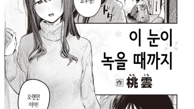 눈이 녹을 때까지 [쇼츠야동,섹트야동,국산야동,혼딸야동]