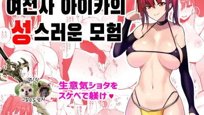 여전사 아이카의 성스러운 모험 [쇼츠야동,섹트야동,국산야동,혼딸야동]