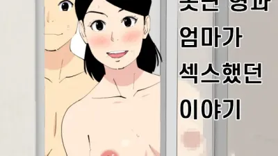 못난 형과 엄마가 섹스했던 이야기 1 [쇼츠야동,섹트야동,국산야동,혼딸야동]
