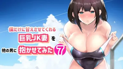 나만의 응석을 받아주는 거유고딩 아내를 다른 남자에게 안기게 해봤다 7 [쇼츠야동,섹트야동,국산야동,혼딸야동]