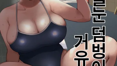 속・실눈 덤벙이 거유 엄마 [쇼츠야동,섹트야동,국산야동,혼딸야동]