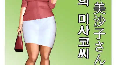 오늘의 미사코씨 7 [쇼츠야동,섹트야동,국산야동,혼딸야동]