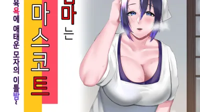 엄마는 마스코트 ~육욕에 애태운 모자의 이틀밤~ [쇼츠야동,섹트야동,국산야동,혼딸야동]