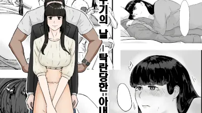 뻐꾸기의 날 -탁란당한 아내- [쇼츠야동,섹트야동,국산야동,혼딸야동]