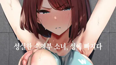 성실한 수영부 소녀, 성에 빠지다 [쇼츠야동,섹트야동,국산야동,혼딸야동]