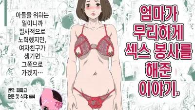 엄마가 무리하게 섹스 봉사를 해준 이야기. [쇼츠야동,섹트야동,국산야동,혼딸야동]