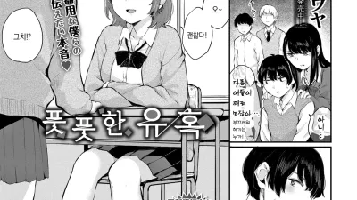 풋풋한 유혹 [쇼츠야동,섹트야동,국산야동,혼딸야동]