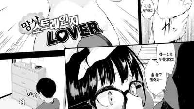 망상 스트레인지 LOVER [쇼츠야동,섹트야동,국산야동,혼딸야동]
