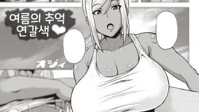 여름의 추억 연갈색 [쇼츠야동,섹트야동,국산야동,혼딸야동]