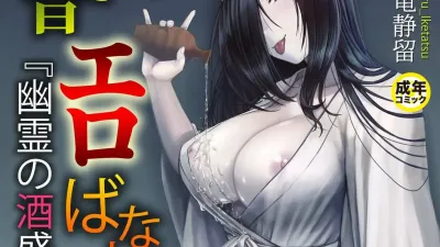 일본 옛날 에로 이야기 1 - 유령의 술 [쇼츠야동,섹트야동,국산야동,혼딸야동]