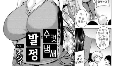 수컷 냄새 발정 [쇼츠야동,섹트야동,국산야동,혼딸야동]
