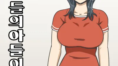 아들의 아들이 크다 [쇼츠야동,섹트야동,국산야동,혼딸야동]