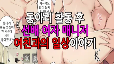 동아리활동후 선배여자매니저 여친과의 일상이야기 [쇼츠야동,섹트야동,국산야동,혼딸야동]