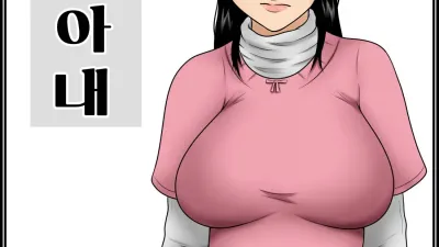 취한 아내 [쇼츠야동,섹트야동,국산야동,혼딸야동]