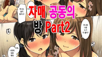 자매 공동의 방 2 [쇼츠야동,섹트야동,국산야동,혼딸야동]