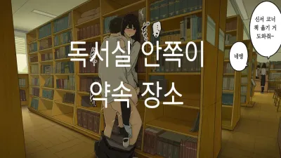 도서실 안쪽이 약속 장소 [쇼츠야동,섹트야동,국산야동,혼딸야동]