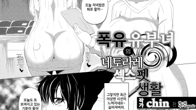 폭유 유부녀 네토라레 섹스펫 생활 [쇼츠야동,섹트야동,국산야동,혼딸야동]