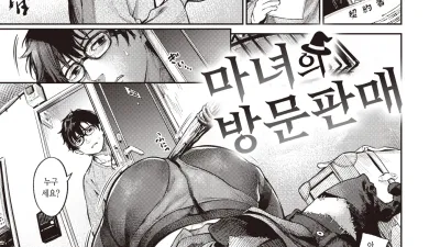 마녀의 방문판매 [쇼츠야동,섹트야동,국산야동,혼딸야동]