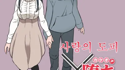 사랑의 도피 [쇼츠야동,섹트야동,국산야동,혼딸야동]