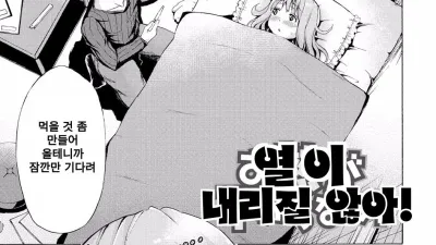 열이 내리질 않아! [쇼츠야동,섹트야동,국산야동,혼딸야동]