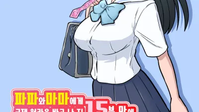 파파와 마마에게 교제 허락을 받고 난 지 15분 만에 우린 섹스에 푹 빠져버렸다 [쇼츠야동,섹트야동,국산야동,혼딸야동]