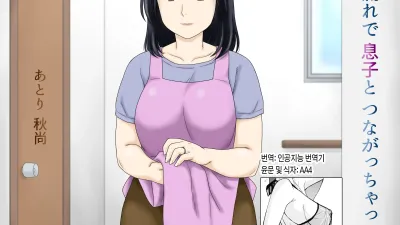 어쩌다보니 아들과 연결되어 버렸다 [쇼츠야동,섹트야동,국산야동,혼딸야동]