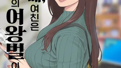 내 선배, 여친은 씹덕 동아리의 여왕벌이 된다 [쇼츠야동,섹트야동,국산야동,혼딸야동]