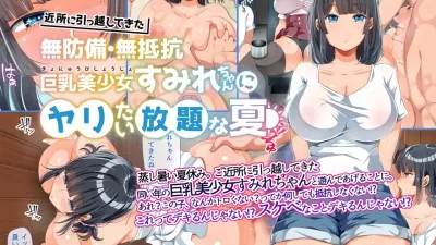 근처에 이사 온 무방비 무저항 거유 미소녀 스미레짱에게 하고 싶은 대로 하는 여름 1 [쇼츠야동,섹트야동,국산야동,혼딸야동]