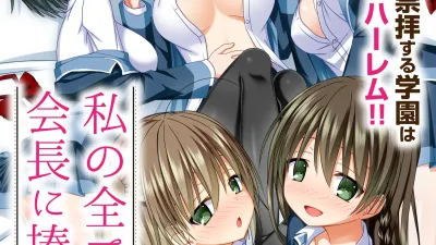 제 전부를 회장님께 바칠게요 ~ 회장이 된 남자를 숭배하는 학원은 즐거운 에로에로하렘!! ~ [쇼츠야동,섹트야동,국산야동,혼딸야동]