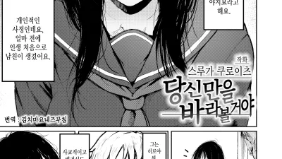 당신만을 바라볼 거야 [쇼츠야동,섹트야동,국산야동,혼딸야동]