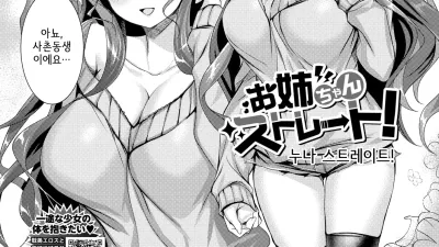 누나 스트레이트! [쇼츠야동,섹트야동,국산야동,혼딸야동]