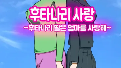 후타나리 사랑 ~후타나리 딸은 엄마를 사랑해~ [쇼츠야동,섹트야동,국산야동,혼딸야동]