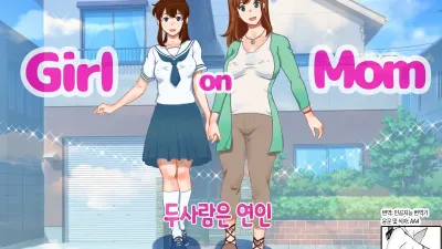 두 사람은 연인 [쇼츠야동,섹트야동,국산야동,혼딸야동]