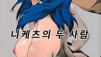 니케츠의 두 사람 [쇼츠야동,섹트야동,국산야동,혼딸야동]