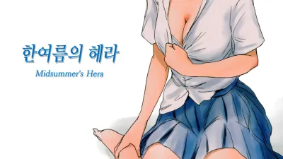 한여름의 헤라 [쇼츠야동,섹트야동,국산야동,혼딸야동]