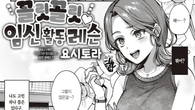 꼴릿 꼴릿♡ 임신 활동 레슨 [쇼츠야동,섹트야동,국산야동,혼딸야동]