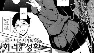 사이온지가의 화려한 성활 - 전편 [쇼츠야동,섹트야동,국산야동,혼딸야동]